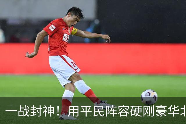 一战封神！用平民阵容硬刚豪华北京