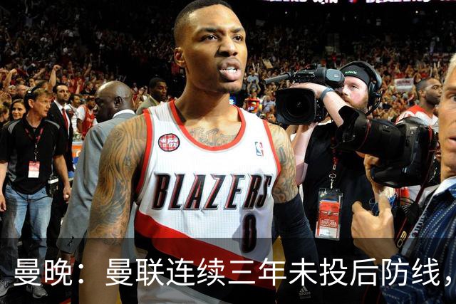 曼晚:曼联连续三年未投后防线,如今看正开始演变成一个错误
