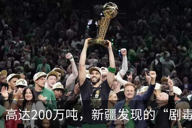 高达200万吨，新疆发现的“剧毒金属”矿，对我国发展有何作用？