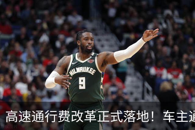 高速通行费改革正式落地!车主通行费用迎来新变化,跑高速前一定要先看懂!