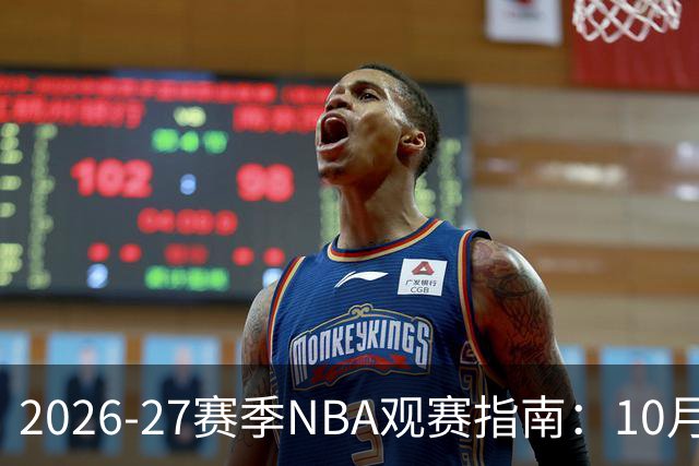 2026-27赛季NBA观赛指南:10月20日开打,5天免费看